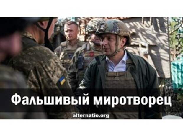 Фальшивый миротворец