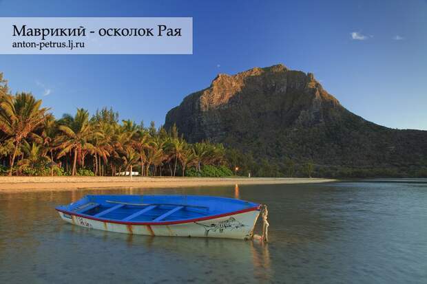 Mauritius00 Маврикий   осколок Рая