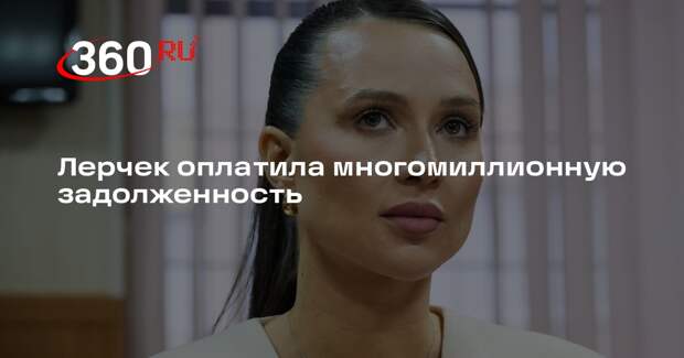 Лерчек оплатила многомиллионную задолженность