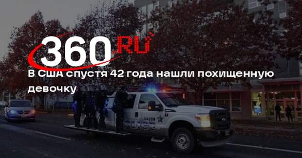 В США спустя 42 года нашли похищенную девочку