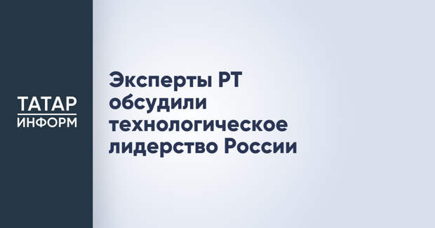 Эксперты РТ обсудили технологическое лидерство России