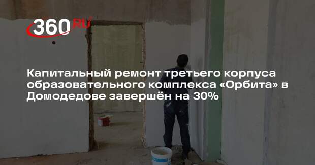 В образовательном комплексе «Орбита» завершается капитальный ремонт