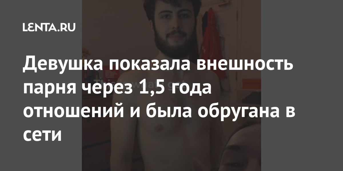 Девушка показала внешность парня через 1,5 года отношений и была обругана в сети