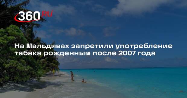 На Мальдивах запретили употребление табака рожденным после 2007 года