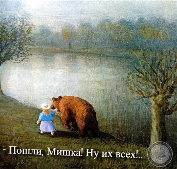 Пошли, Мишка
