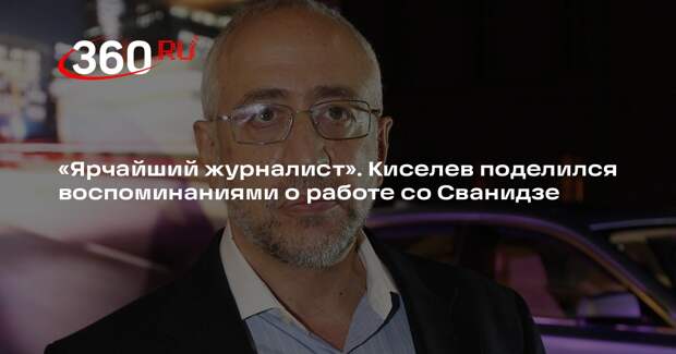 Дмитрий Киселев: Сванидзе был ярчайшим журналистом, создавшим свой стиль