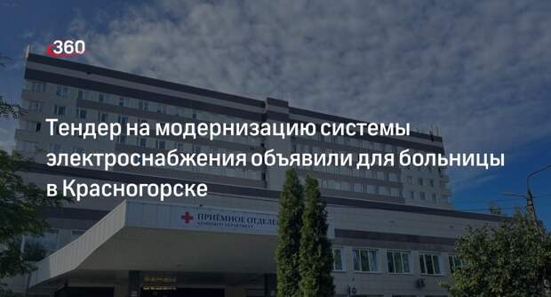 Тендер на модернизацию системы электроснабжения объявили для больницы в Красногорске