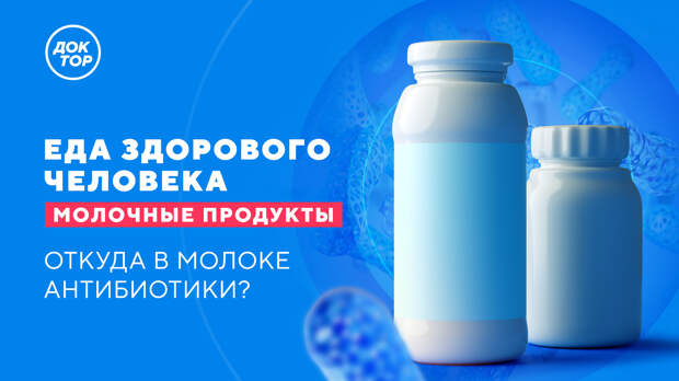 Более 2000 веществ: правда о молоке в программе «Еда здорового человека» на телеканале «Доктор»
