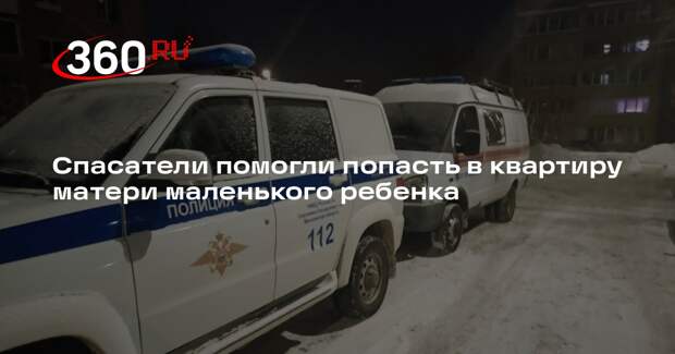 Спасатели помогли попасть в квартиру матери маленького ребенка