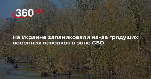 На Украине запаниковали из-за грядущих весенних паводков в зоне СВО