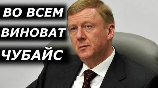 Во всём виноват Чубайс (иллюстрация из открытых источников)