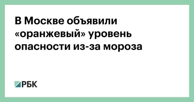В Москве объявили «оранжевый» уровень опасности из-за мороза