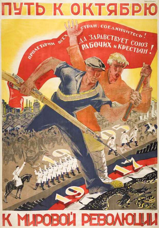 Как большевики собирались устроить мировую революцию (ПЛАКАТЫ)