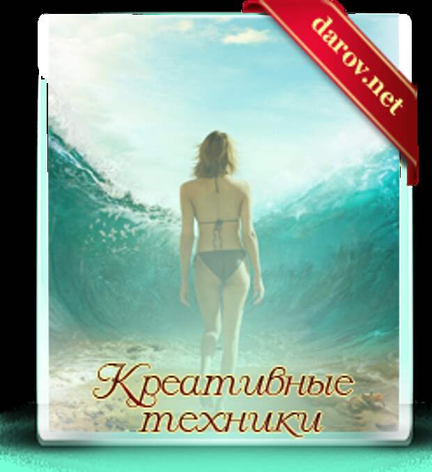 Креативные техники