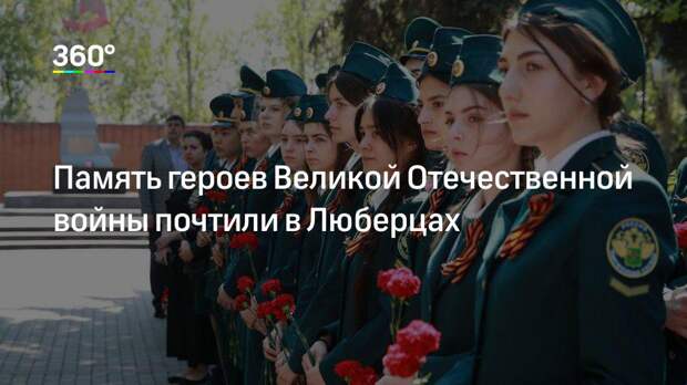 Память героев Великой Отечественной войны почтили в Люберцах