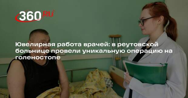 В Реутове провели сложную операцию на голеностопном суставе