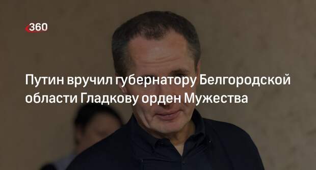 Путин вручил губернатору Белгородской области Гладкову орден Мужества