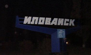 Батальон "Донбасс" захватил центр Иловайска Батальон "Донбасс" захватил центр Иловайска