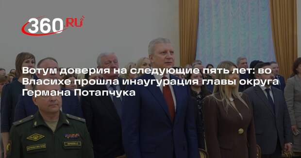 Герман Потапчук официально вступил в должность главы городского округа Власиха