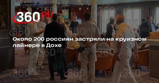 Около 200 россиян застряли на круизном лайнере в Дохе