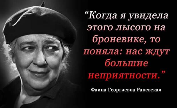 30 цитат несравненной Фаины Раневской Фаина Раневская, лучшая