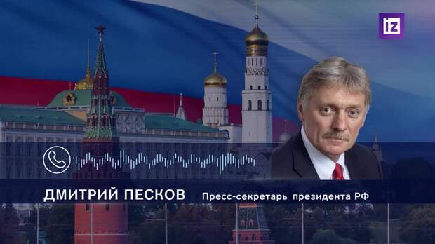 В Кремле не могут объяснить желание Европы продолжать войну в Иране