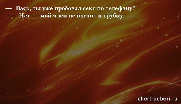 Самые смешные анекдоты ежедневная подборка chert-poberi-anekdoty-chert-poberi-anekdoty-55340616062020-6 картинка chert-poberi-anekdoty-55340616062020-6