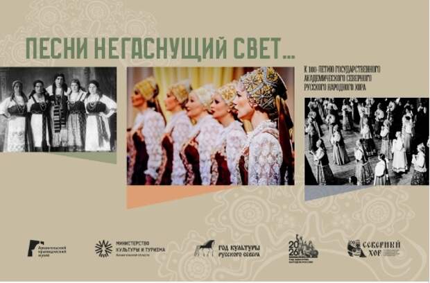 Выставка об истории Северного русского народного хора открылась в Архангельске