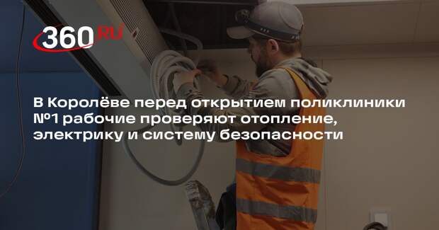 В Королеве завершается капитальный ремонт поликлиники