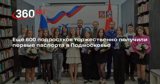 Еще 600 подростков торжественно получили первые паспорта в Подмосковье