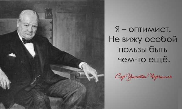 30 дерзких и мудрых цитат Уинстона Черчилля Уинстона Черчилль, цитаты