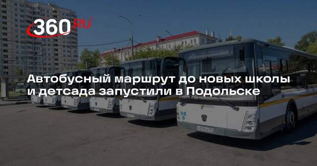 Автобусный маршрут до новых школы и детсада запустили в Подольске