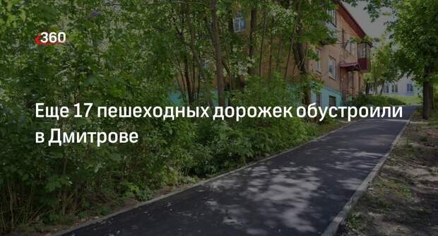 Еще 17 пешеходных дорожек обустроили в Дмитрове