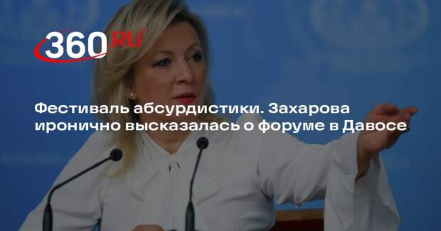 Захарова назвала форум в Давосе международным фестивалем абсурдистики
