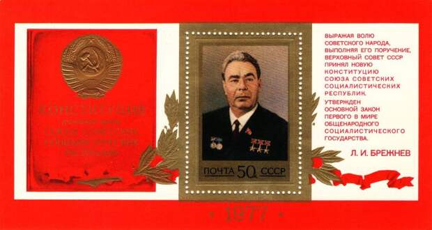 Почтовый блок, посвящённый принятию новой конституции. Почта СССР, 1977 г.