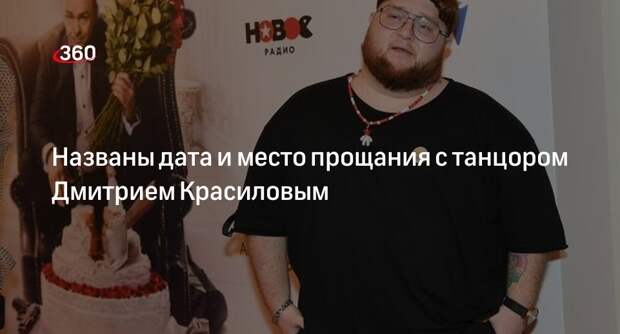 Прощание с танцором Красиловым пройдет на Троекуровском кладбище в Москве