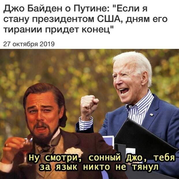 Многие вспоминают слова Байдена, которые он произнес ровно год назад Многие вспоминают слова Байдена, которые он произнес ровно год назад