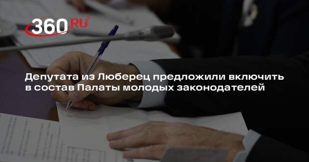 Депутата из Люберец предложили включить в состав Палаты молодых законодателей
