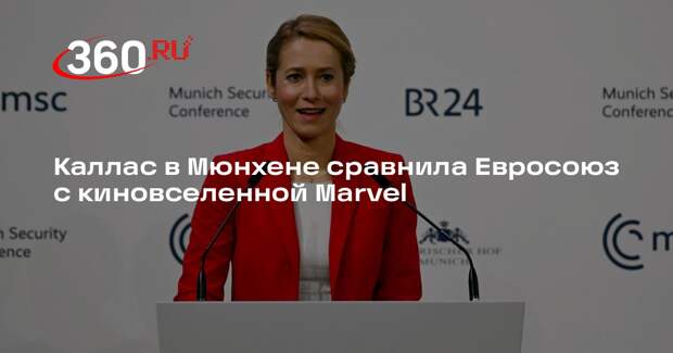 Каллас объявила общий сбор супергероев из ЕС на Мюнхенской конференции