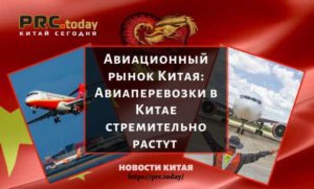 Авиационный рынок Китая: Авиаперевозки в Китае стремительно растут