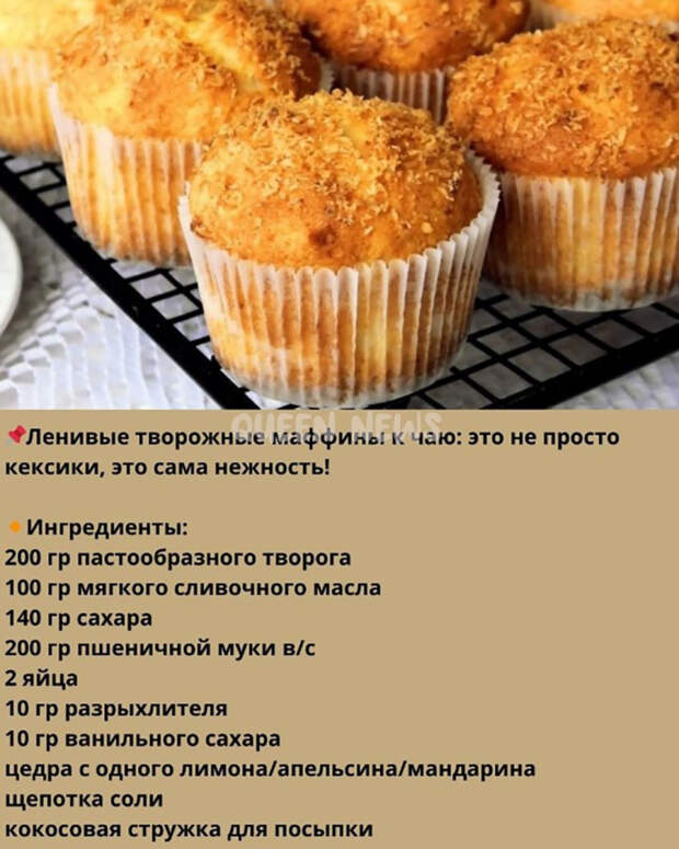 Кулинария>Творожные маффины!