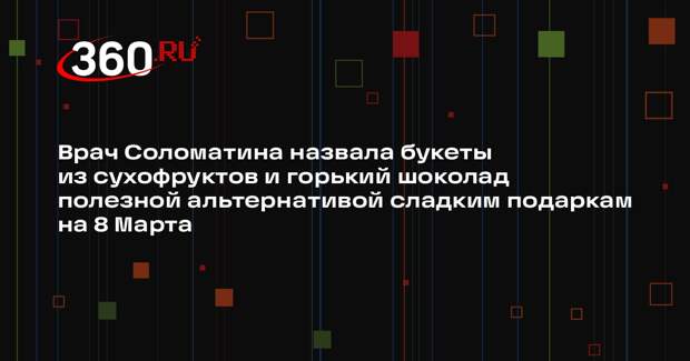 Врач Соломатина назвала букеты из сухофруктов и горький шоколад полезной альтернативой сладким подаркам на 8 Марта