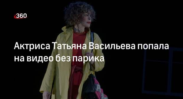 Невестка Татьяны Васильевой сняла актрису в домашней обстановке и без парика