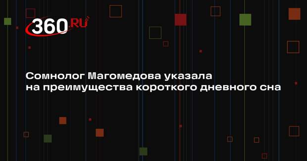 Сомнолог Магомедова указала на преимущества короткого дневного сна