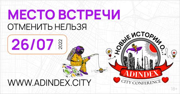 Программа AdIndex City Conference 2022 — секции, дискуссионные панели, кейсы и единственная вечеринка о рекламных эпик фейлах