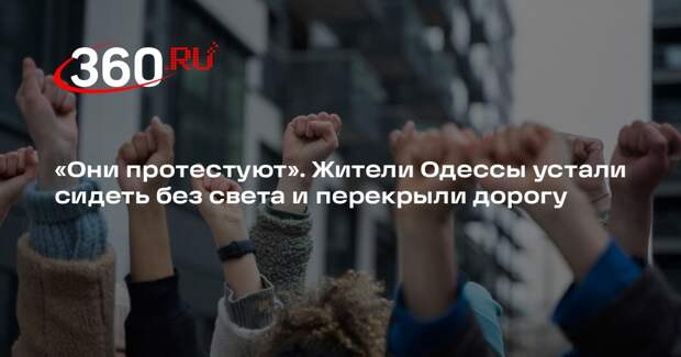 «Страна.ua»: в Одессе устроили акцию протеста из-за отсутствия электричества