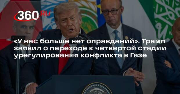 Трамп: урегулирование конфликта в Газе уже на третьей и четвертой стадии