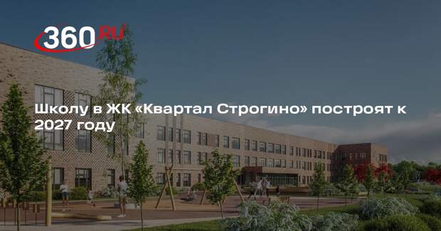 Школу в ЖК «Квартал Строгино» построят к 2027 году
