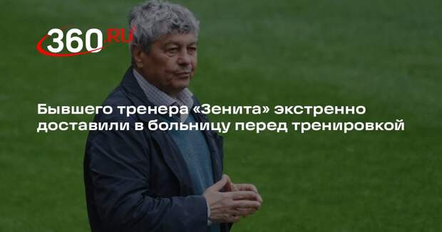 Главного тренера сборной Румынии Луческу госпитализировали