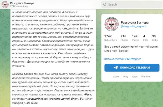 ТГ канал Разгрузка Вагнера